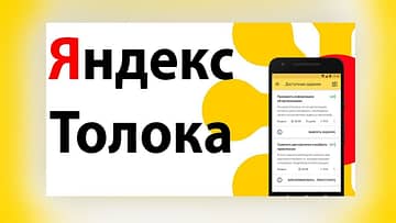 Яндекс-Толока – биржа с очень простыми заданиями